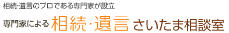 相続・遺言さいたま相談室｜埼玉の税理士・弁護士・司法書士